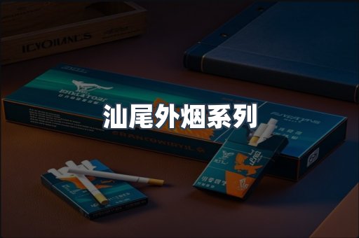 汕尾外烟系列